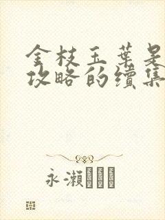 金枝玉叶是延禧攻略的续集吗