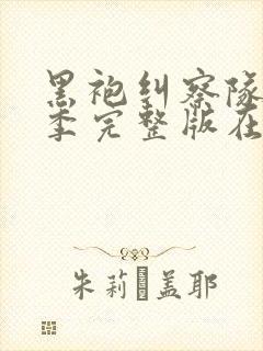 黑袍纠察队第二季完整版在线观看