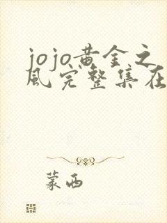 jojo黄金之风完整集在线观看动漫