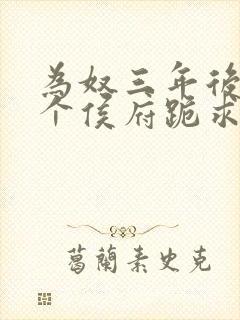 为奴三年后 整个侯府跪求我原谅小说