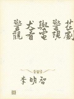 警犬与警花免费观看电视剧