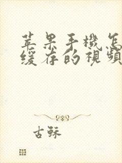 苹果手机怎么看缓存的视频在哪里