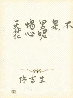 天蝎男是不是很花心呢