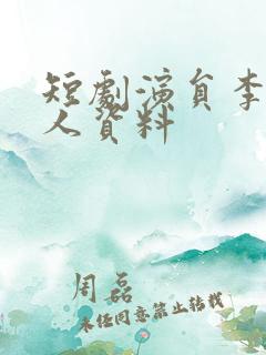 短剧演员李豪个人资料