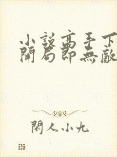 小说高手下山,开局即无敌txt