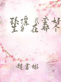 孙俪《蛮好的人生》在哪个台播出