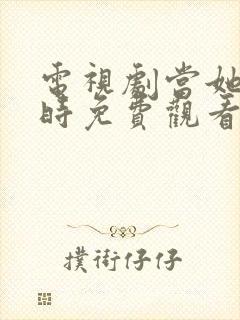 电视剧当她恋爱时免费观看完整版