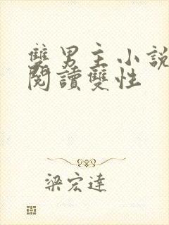 双男主小说免费阅读双性