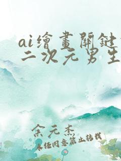 ai绘画关键词二次元男生