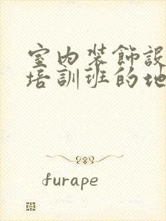 室内装饰设计师培训班的地方