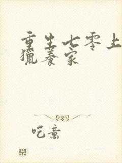 重生七零上山打猎养家