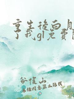 重生后白月光吻了我gl免费阅读