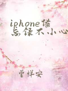 iphone备忘录不小心删了怎么恢复