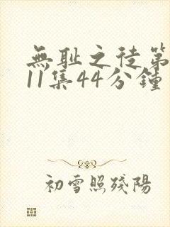 无耻之徒第二季11集44分钟