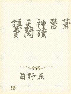 镇天神医萧逸免费阅读