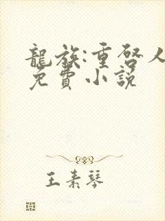 龙族:重启人生免费小说