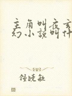 主角叫夜玄的玄幻小说叫什么