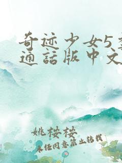 奇迹少女5季普通话版中文版