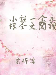 小说一念永恒耳根全文阅读免费