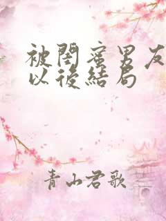 被闺蜜男友上错以后结局