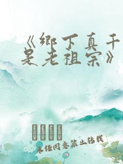 《乡下真千金竟是老祖宗》全集免费短剧