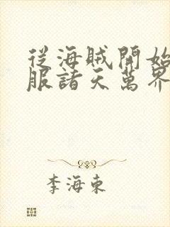 从海贼开始,征服诸天万界