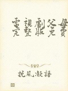 电视剧父母爱情完整版免费播放高清