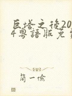 巨塔之后2024粤语版免费观看