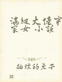 满级大佬穿成农家女 小说