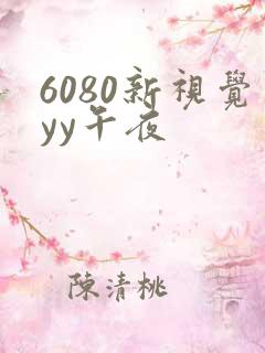6080新视觉yy午夜