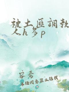 被土匪调教的美人h多p