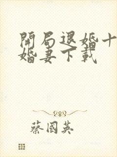 开局退婚十个未婚妻下载