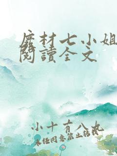 废材七小姐免费阅读全文