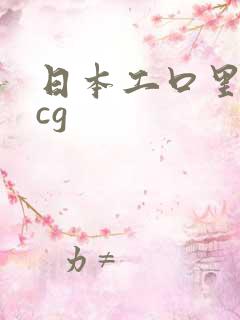 日本工口里番acg