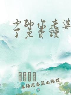 少帅你老婆又跑了免费读