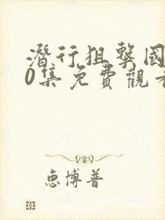 潜行狙击国语30集免费观看