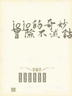 jojo的奇妙冒险不灭钻石免费观看中文