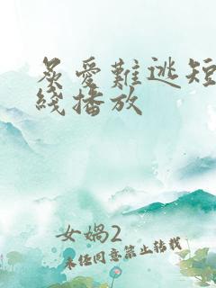 炙爱难逃短剧在线播放