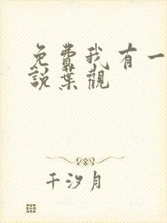 免费我有一剑小说叶观