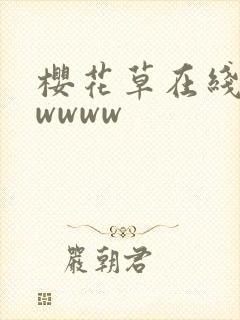 樱花草在线播放wwww