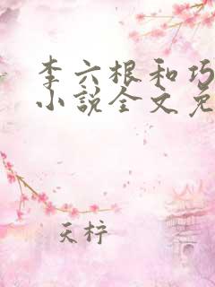 李六根和巧梅婶小说全文免费阅读