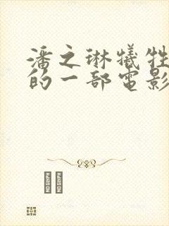 潘之琳牺牲最大的一部电影