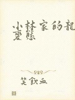 小林家的龙女仆变态