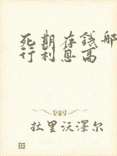 死期存钱哪个银行利息高