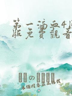 第一滴血4国语版免费观看