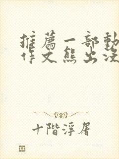 推荐一部动画片作文熊出没100字