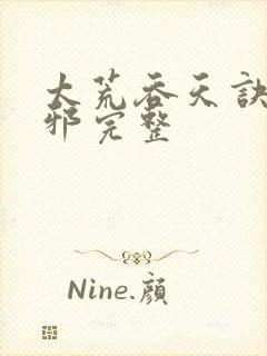 太荒吞天诀柳无邪完整