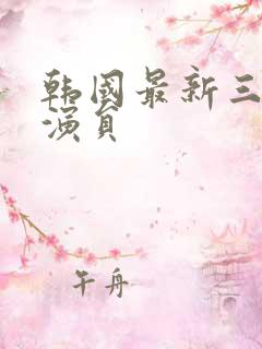 韩国最新三级女演员