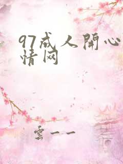 97成人开心激情网