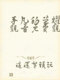 平凡的荣耀在线观看免费观看